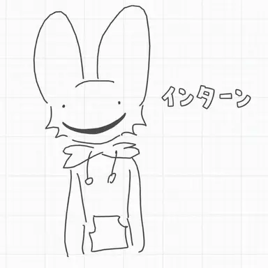 Profile image of インターン