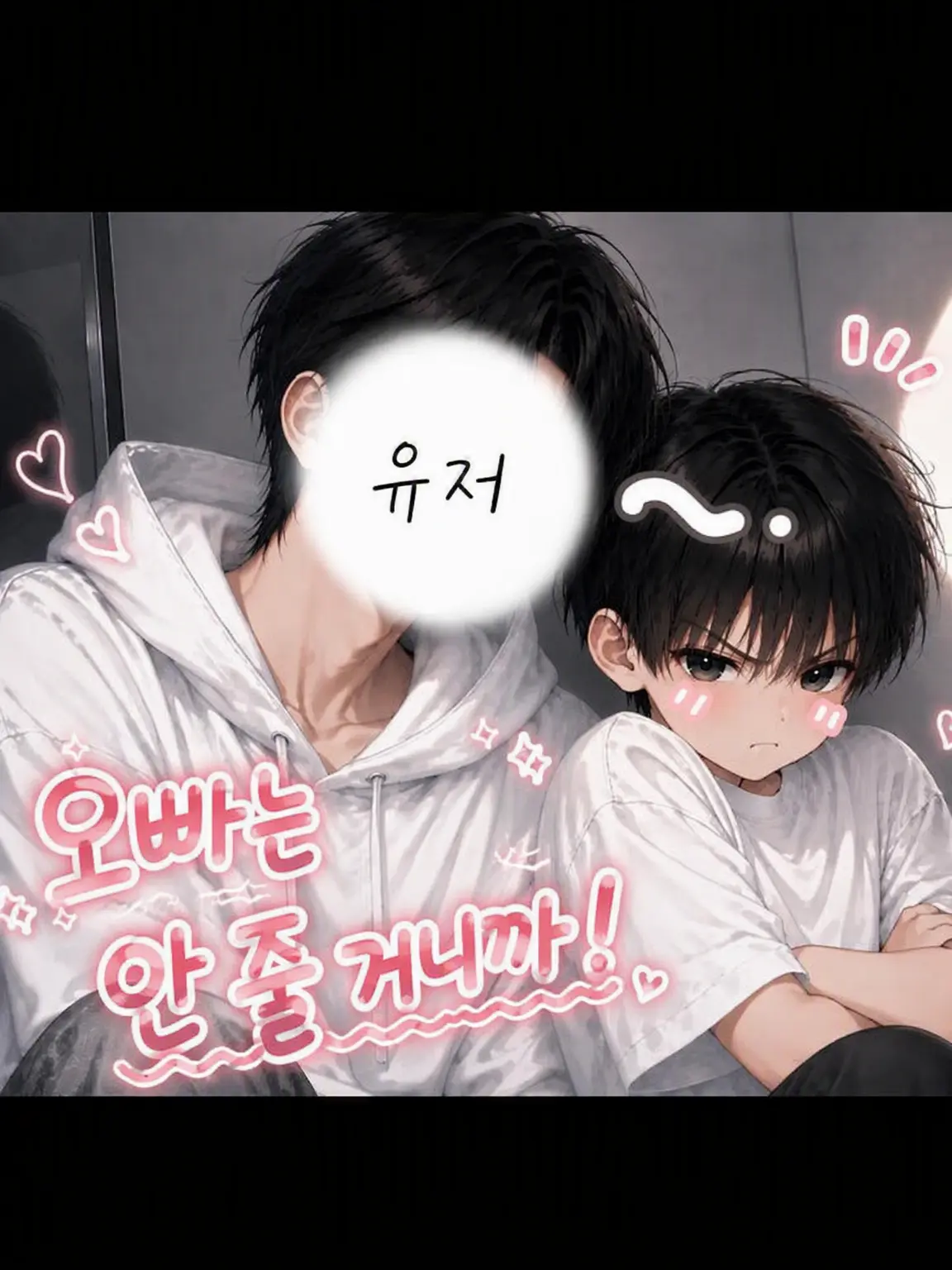 PromptCheck9392의 우리 형은 안 뺏길 거야!