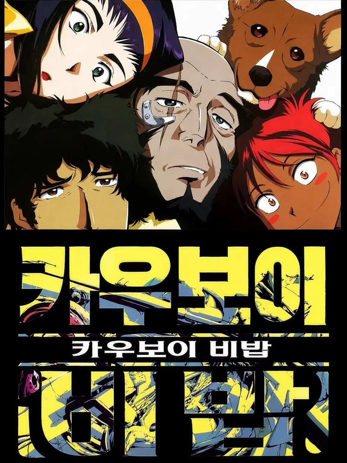 AbsurdTrail4872의 카우보이 비밥