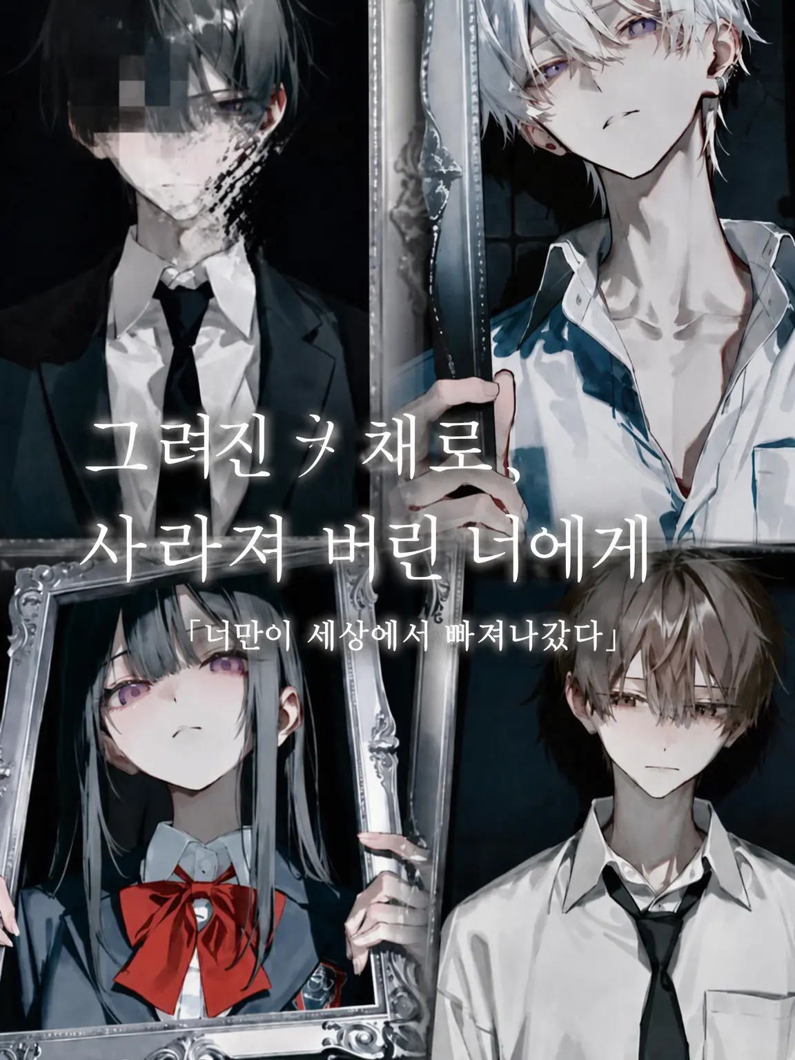 __.xqfz의 그려진 채 사라진 너에게