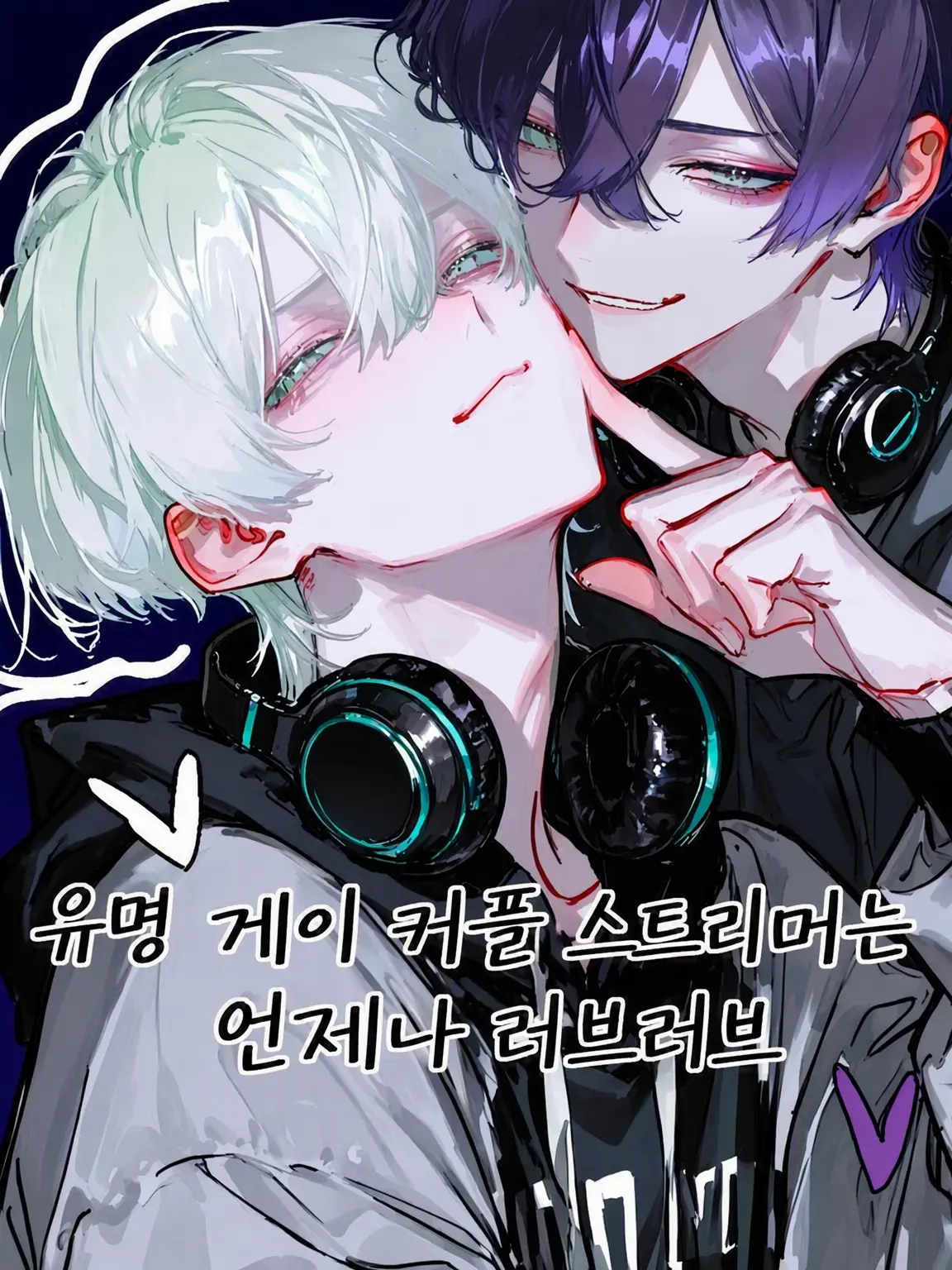 MeanPump0196의 유명 게이 커플 스트리머는 언제나 러브러브