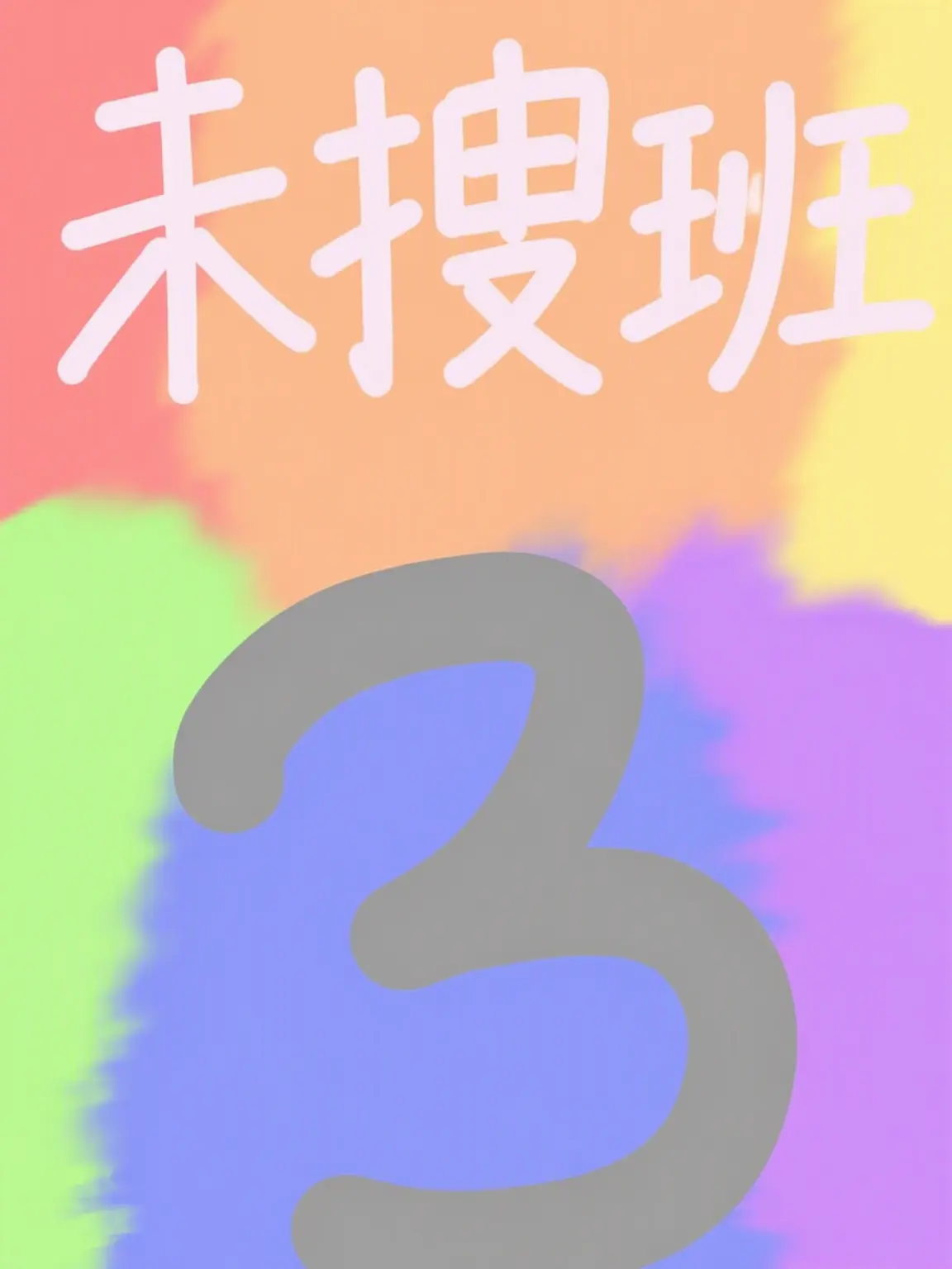 WEII의 未捜班の新しい花