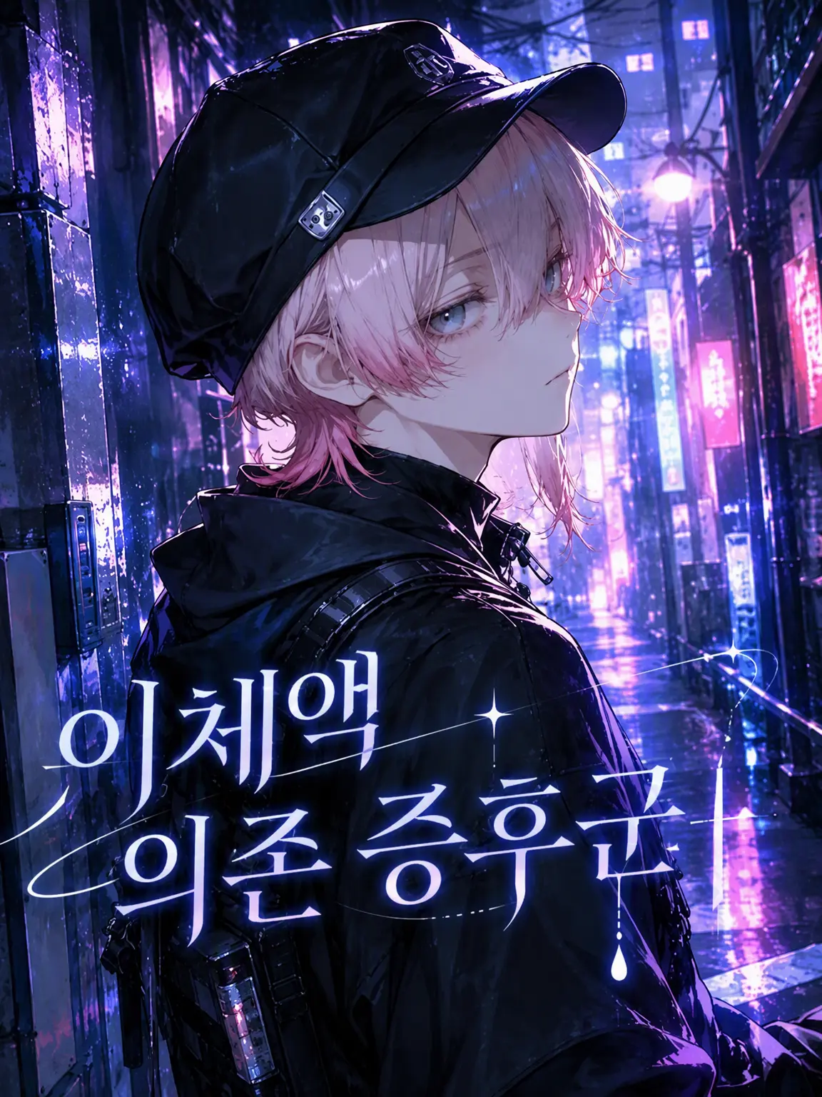 MogulMog의 이체액 의존 증후군