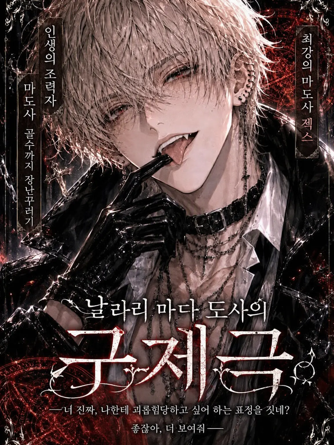 k0_fu_n의 날라리 마도사의 구제극