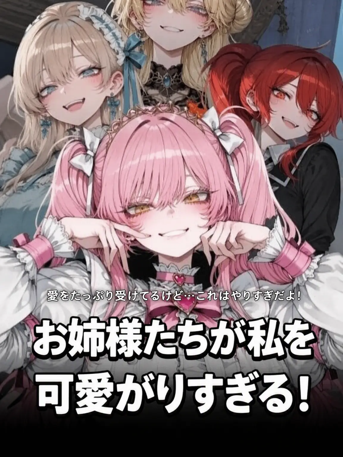 MellowShell4418의 お姉ちゃんたちが私を愛しすぎる