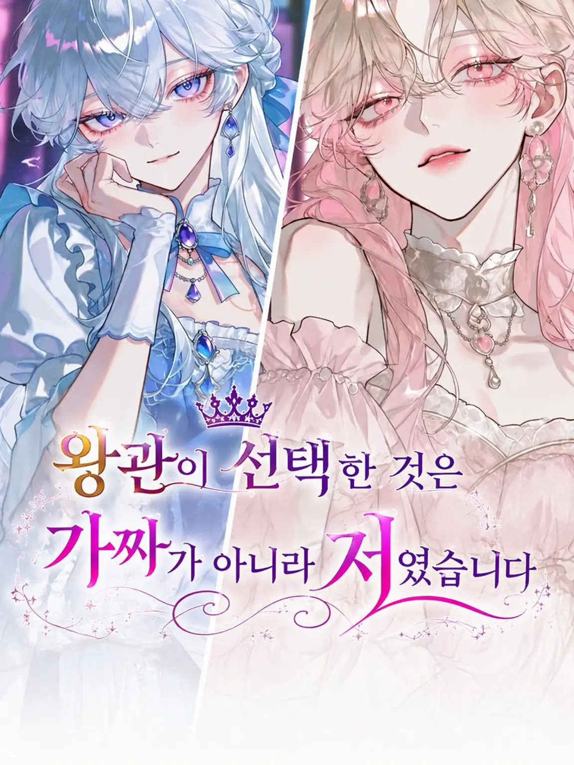 HighSwamp1100의 왕관이 선택한 것은 가짜가 아니라 나였습니다