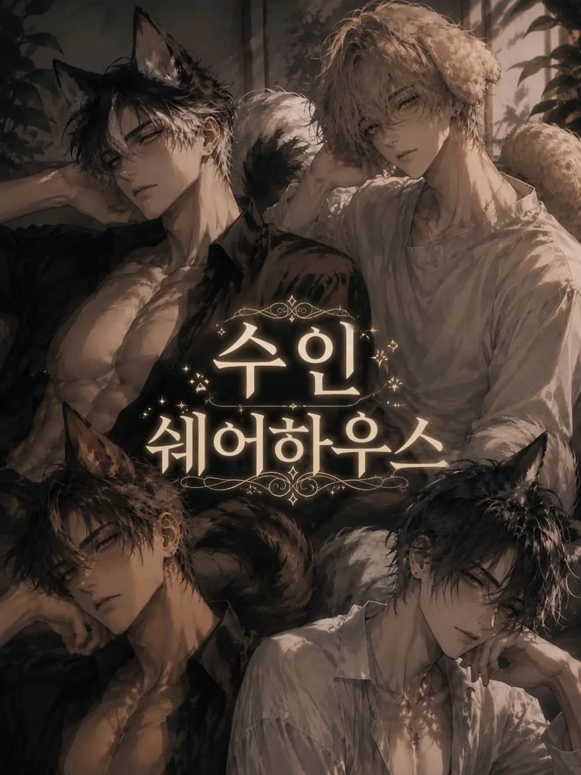 hachi333의 수인 쉐어하우스🐶