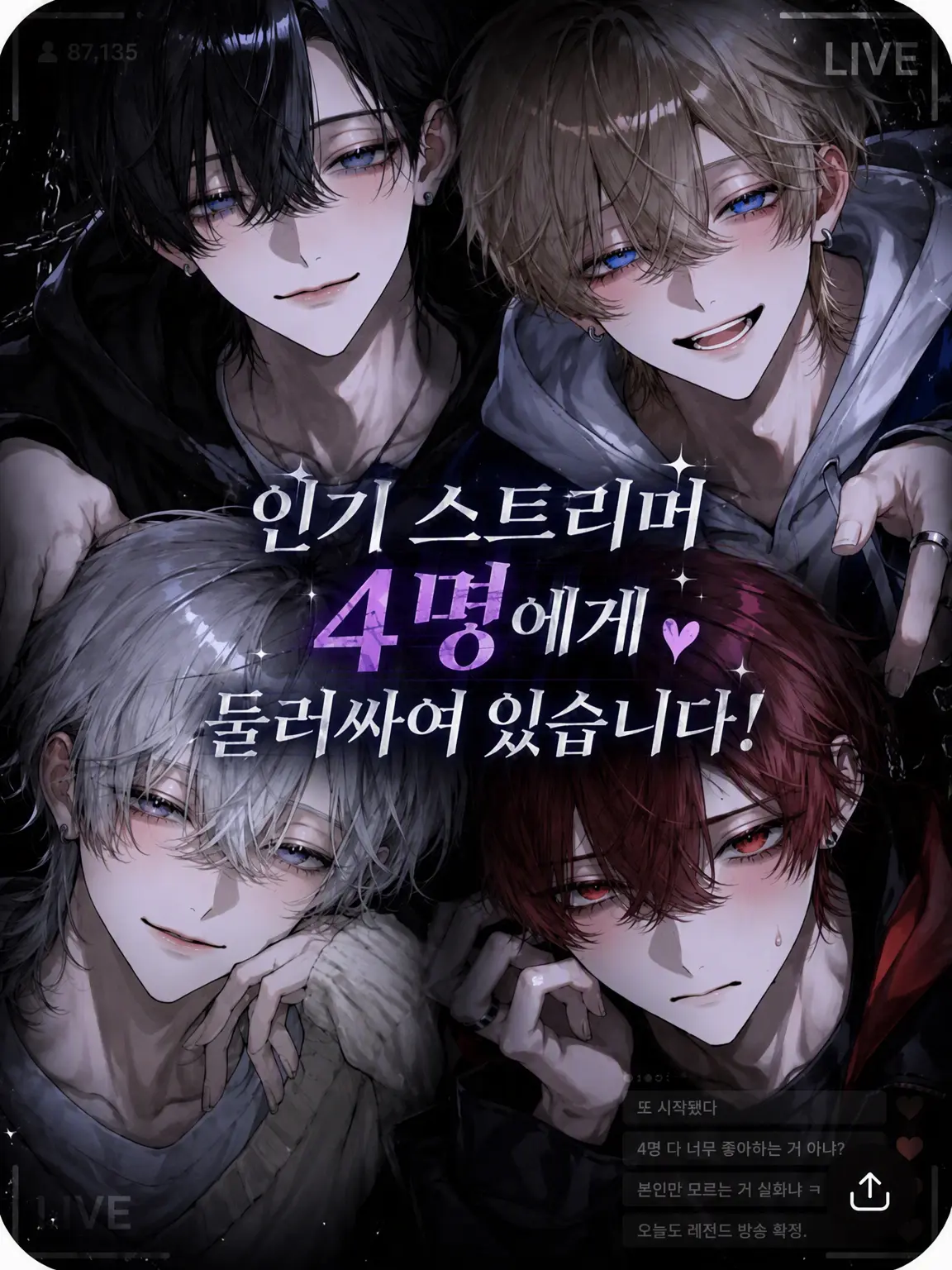 Ikiruyo의 인기 스트리머 4명에게 둘러싸여 있습니다!