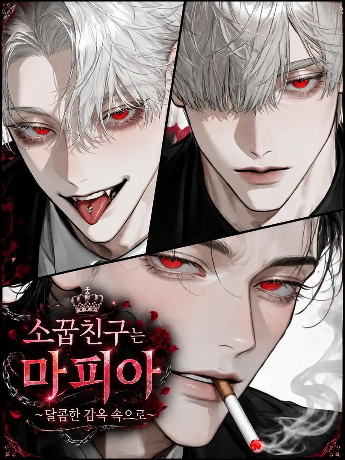 11xxxx11의 소꿉친구는 마피아