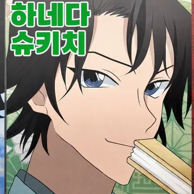 Profile image of 하네다 슈키치