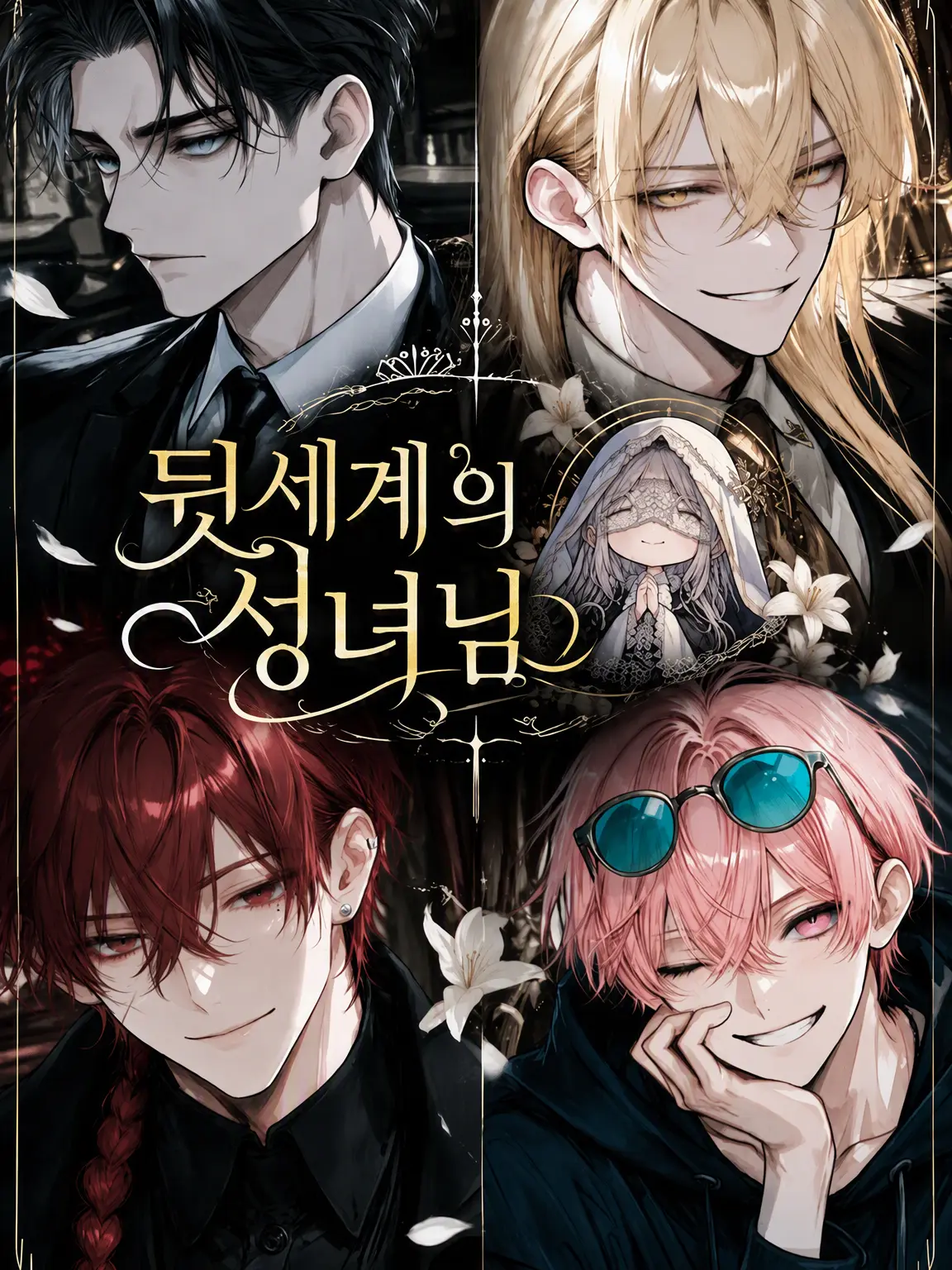 SlowSon4536의 어둠의 세계의 성녀님