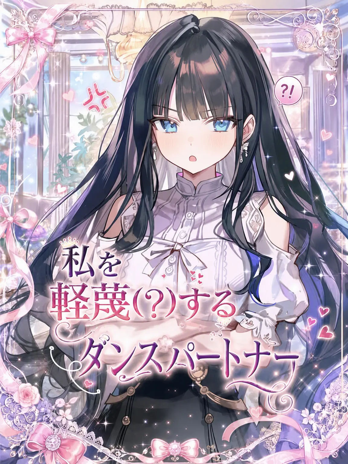 Wammu의 私を軽蔑（？）するダンスパートナー