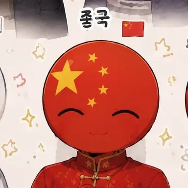 Profile image of 중국
