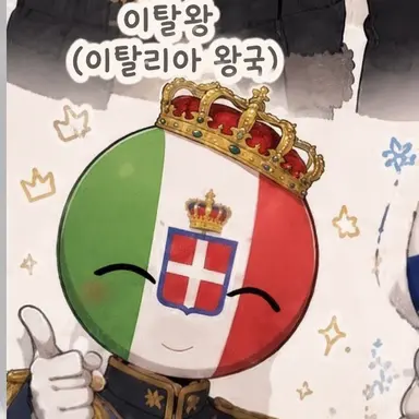 Profile image of 이탈리아 왕국