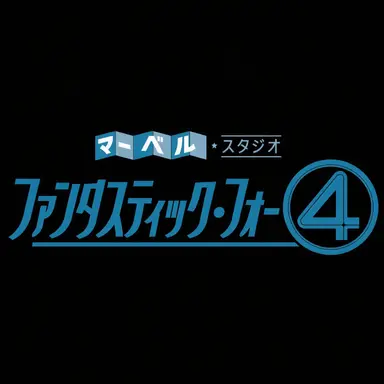 Profile image of ファンタスティック・フォー