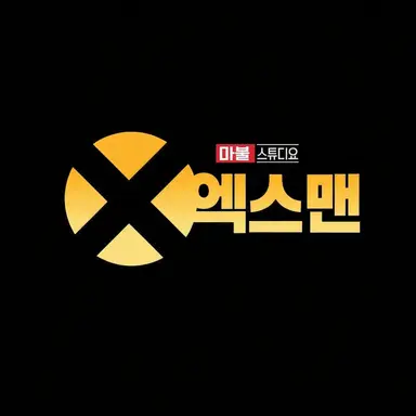 Profile image of 엑스맨