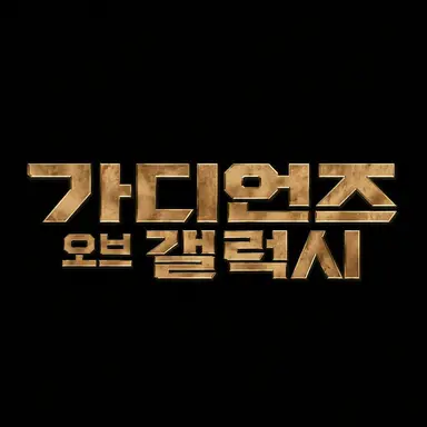Profile image of 가디언즈 오브 갤럭시