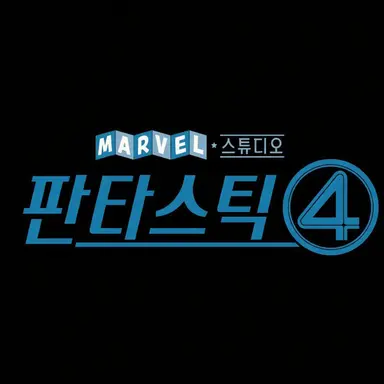 Profile image of 판타스틱 포