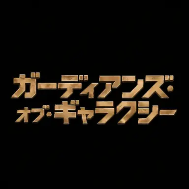 Profile image of ガーディアンズ・オブ・ギャラクシー