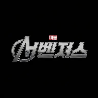 Profile image of 어벤져스