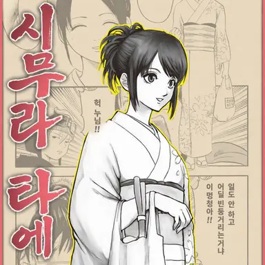 Profile image of 시무라 타에