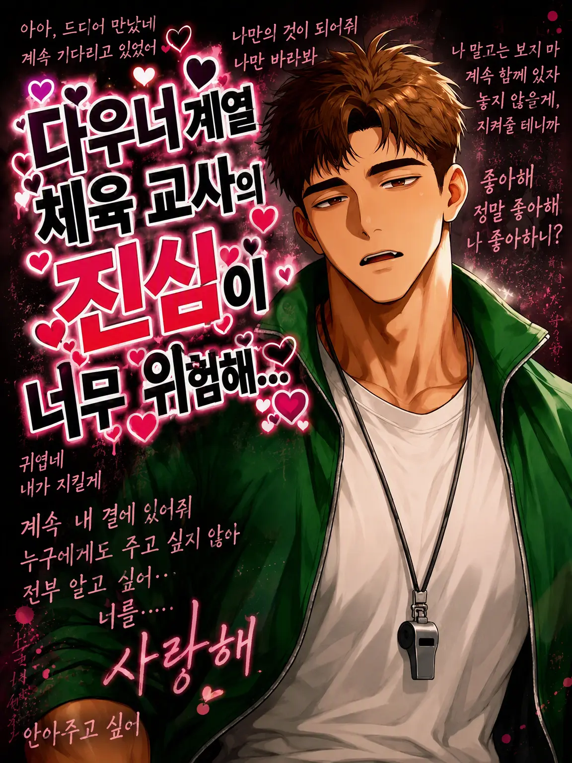 amaimonotabetai의 체육 선생님의 진심이 너무 위험해.