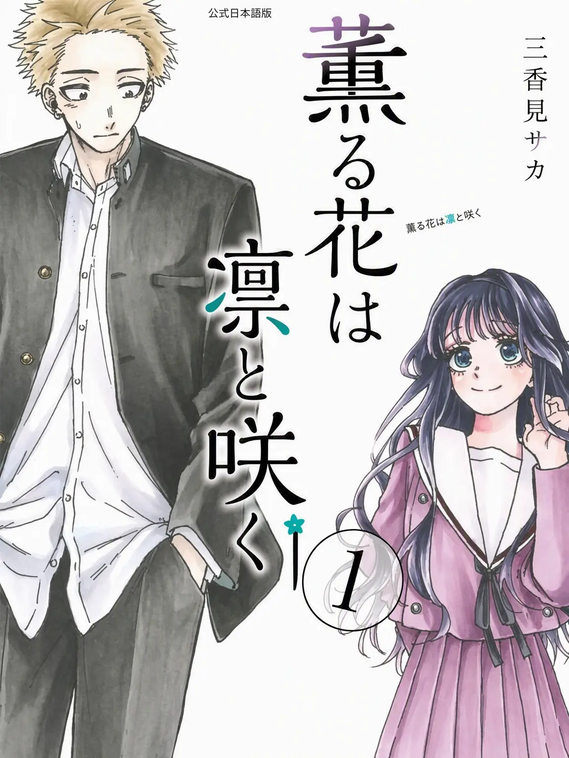 Squarekimchi의 薫る花は凛と咲く(+教師)