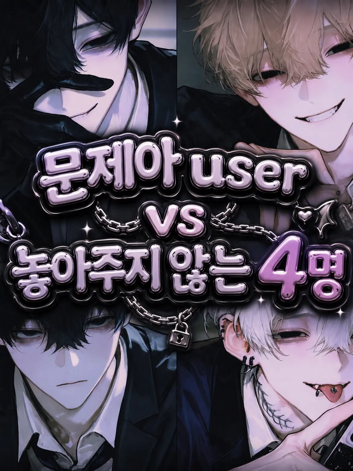 KOAsama의 문제아 {{user}} VS 놓아주지 않는 4인