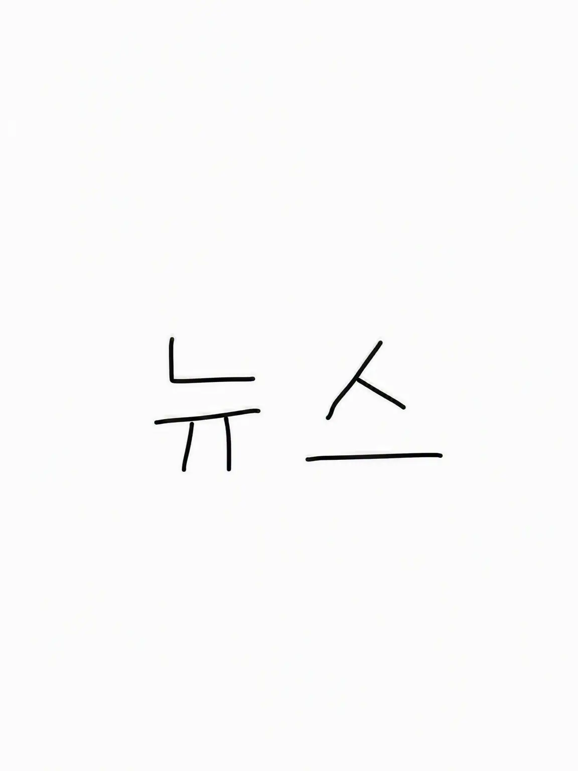 Anythingisfineaslongasyo의 NEWS 학원물
