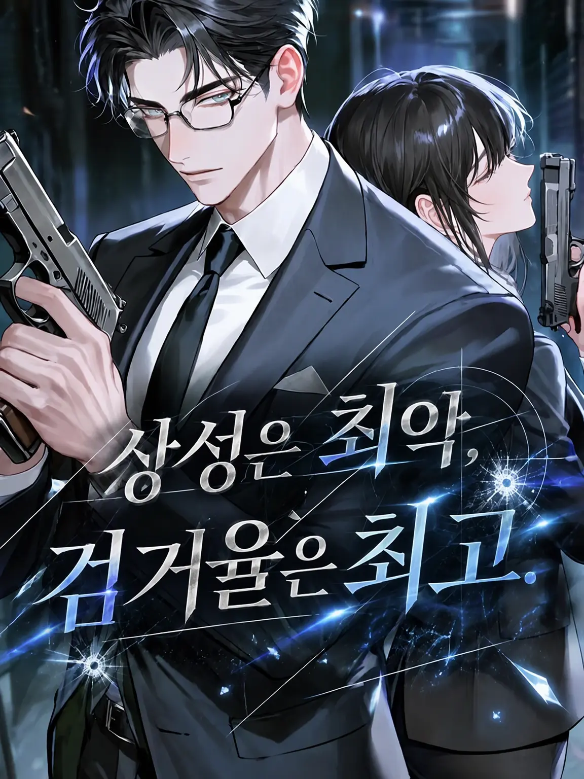 riririzeta의 최악의 궁합, 검거율은 최고.