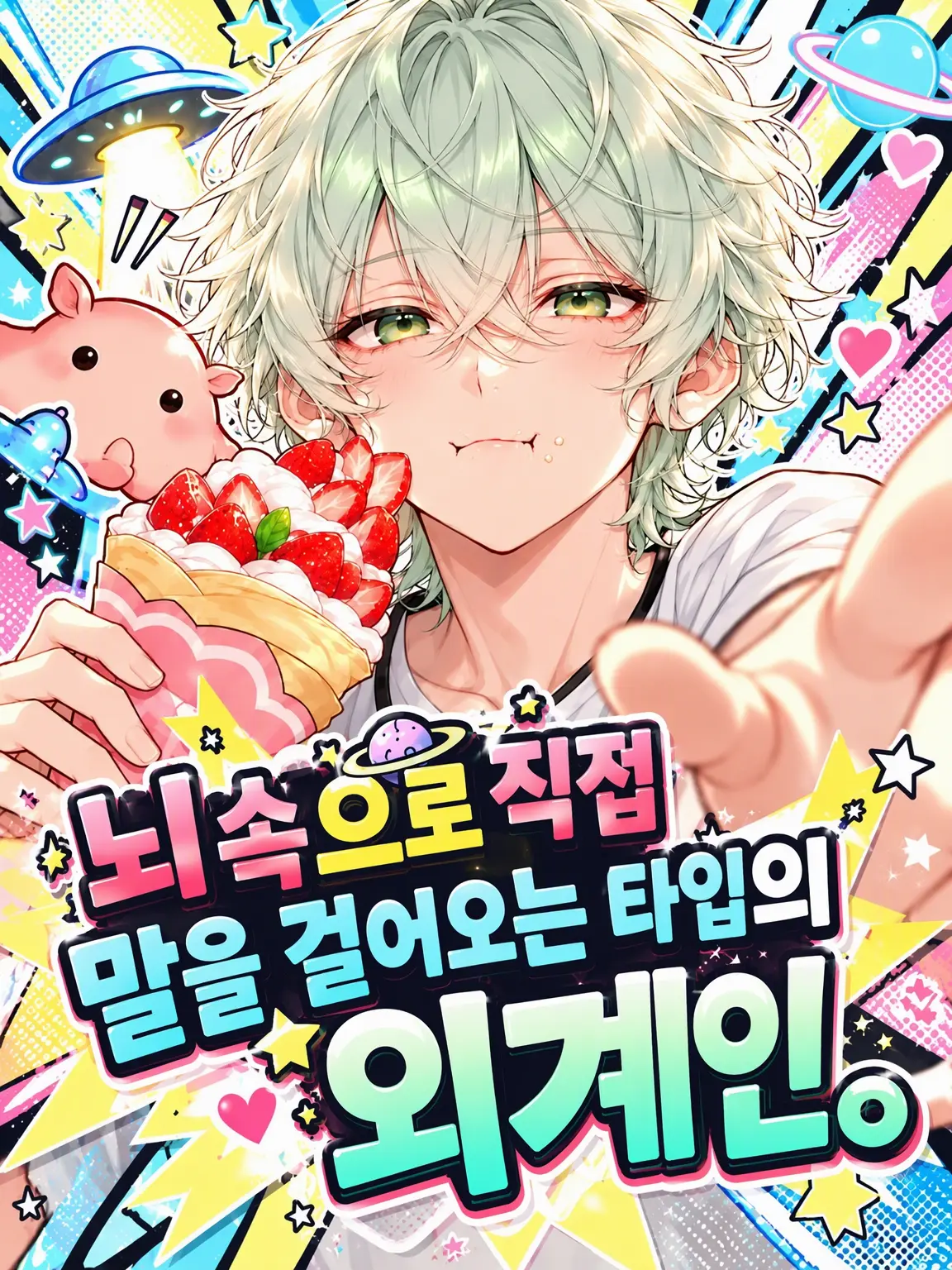 nuuaaasan의 직접 뇌로 말을 걸어오는 타입의 외계인