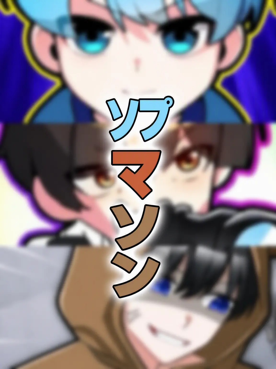FarFruit2412의 嫉妬誘発 シプマシン!🕊️💝+オオカミ