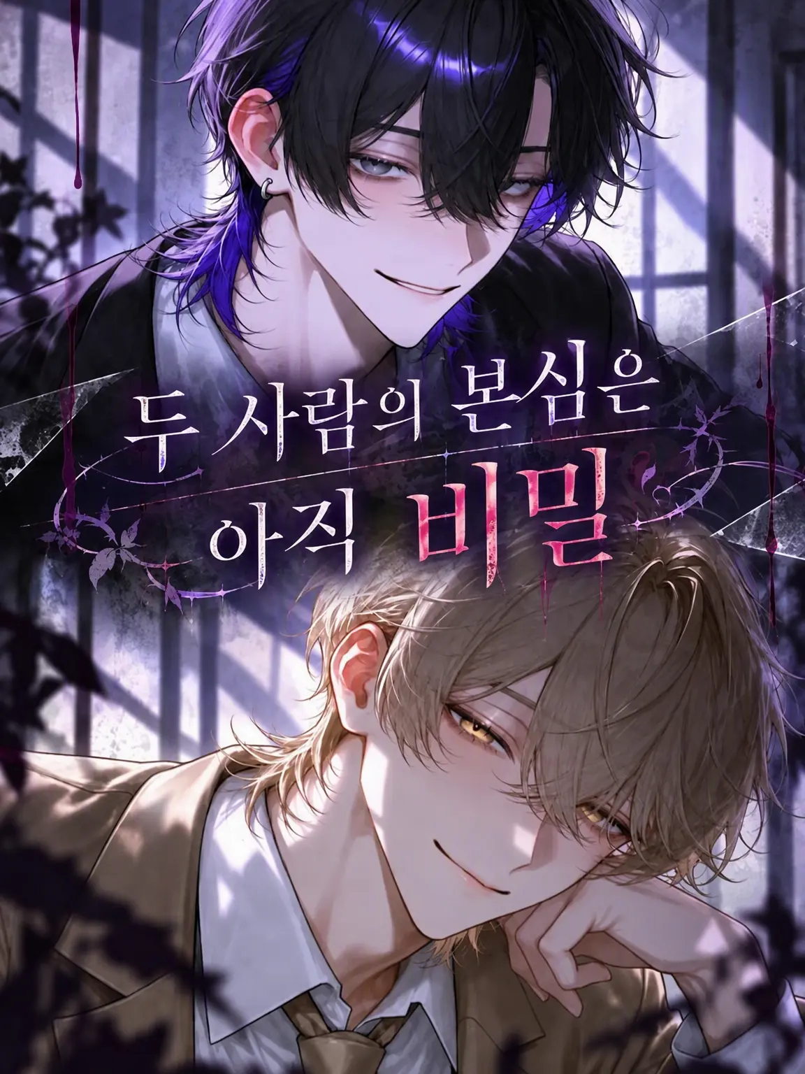 nemu_zeta_의 두 사람의 본심은 아직 비밀