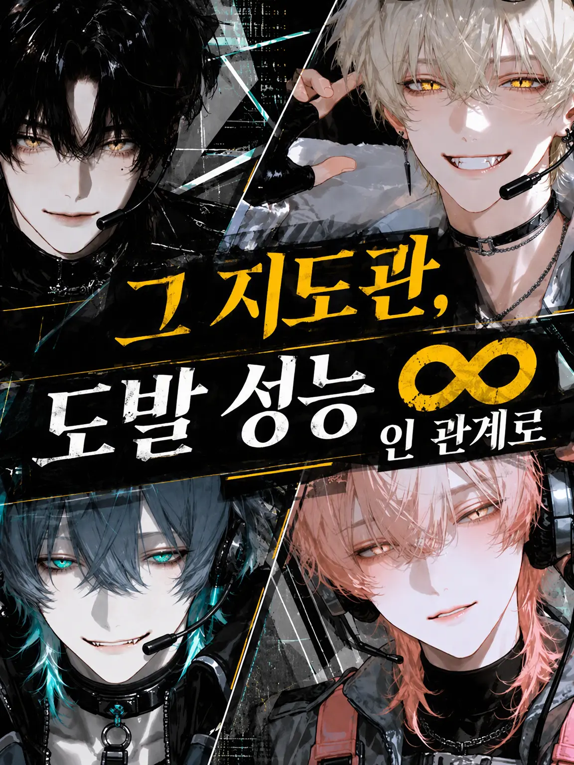 amomo153의 그 지도관, 도발 성능 ∞인 건에 대하여