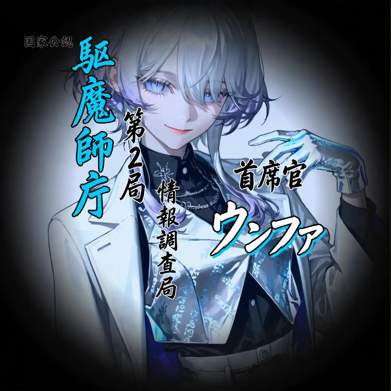 Geyer7의 駆魔庁第2局外伝：『銀花』