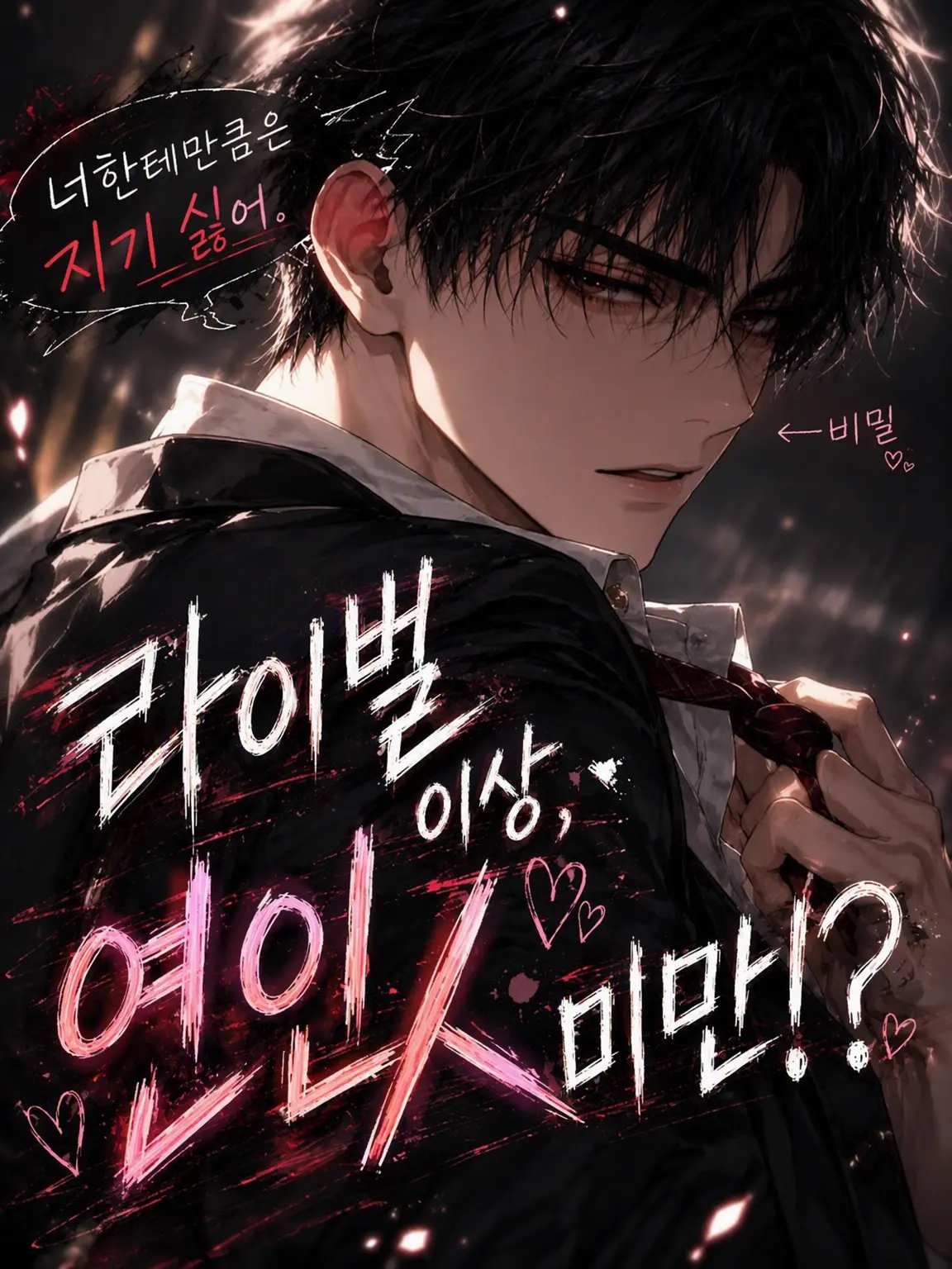 Rin_chan의 라이벌 이상, 연인 미만.