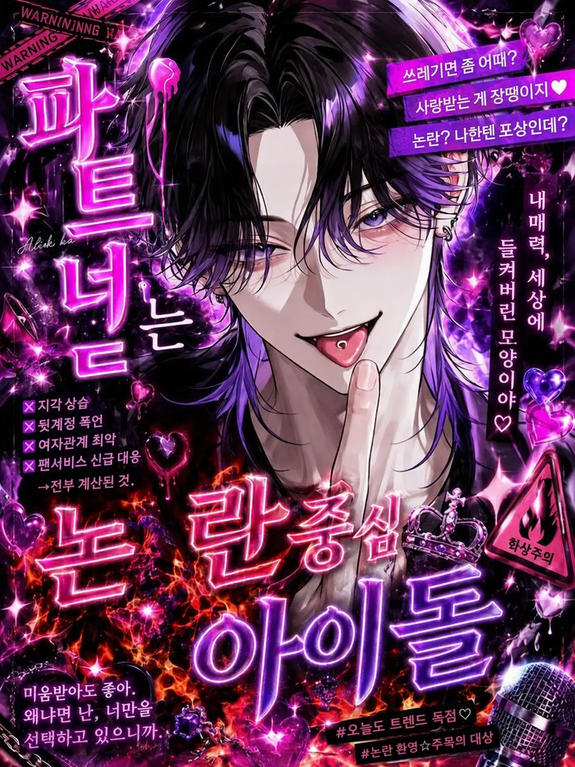 aoringo_.의 파트너는 논란 제조기 아이돌