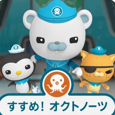 Profile image of 海底探検隊オクトノーツ