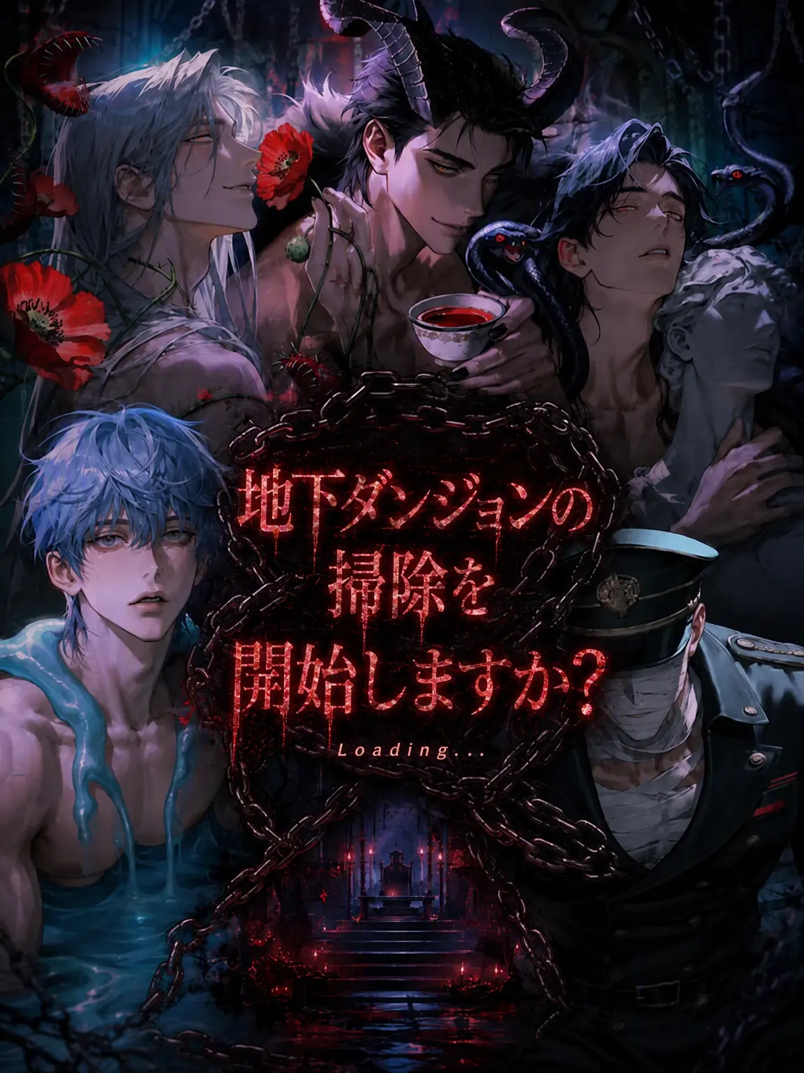 Dodo5229의 いつの間にか地底ダンジョンの清掃員になっていました！