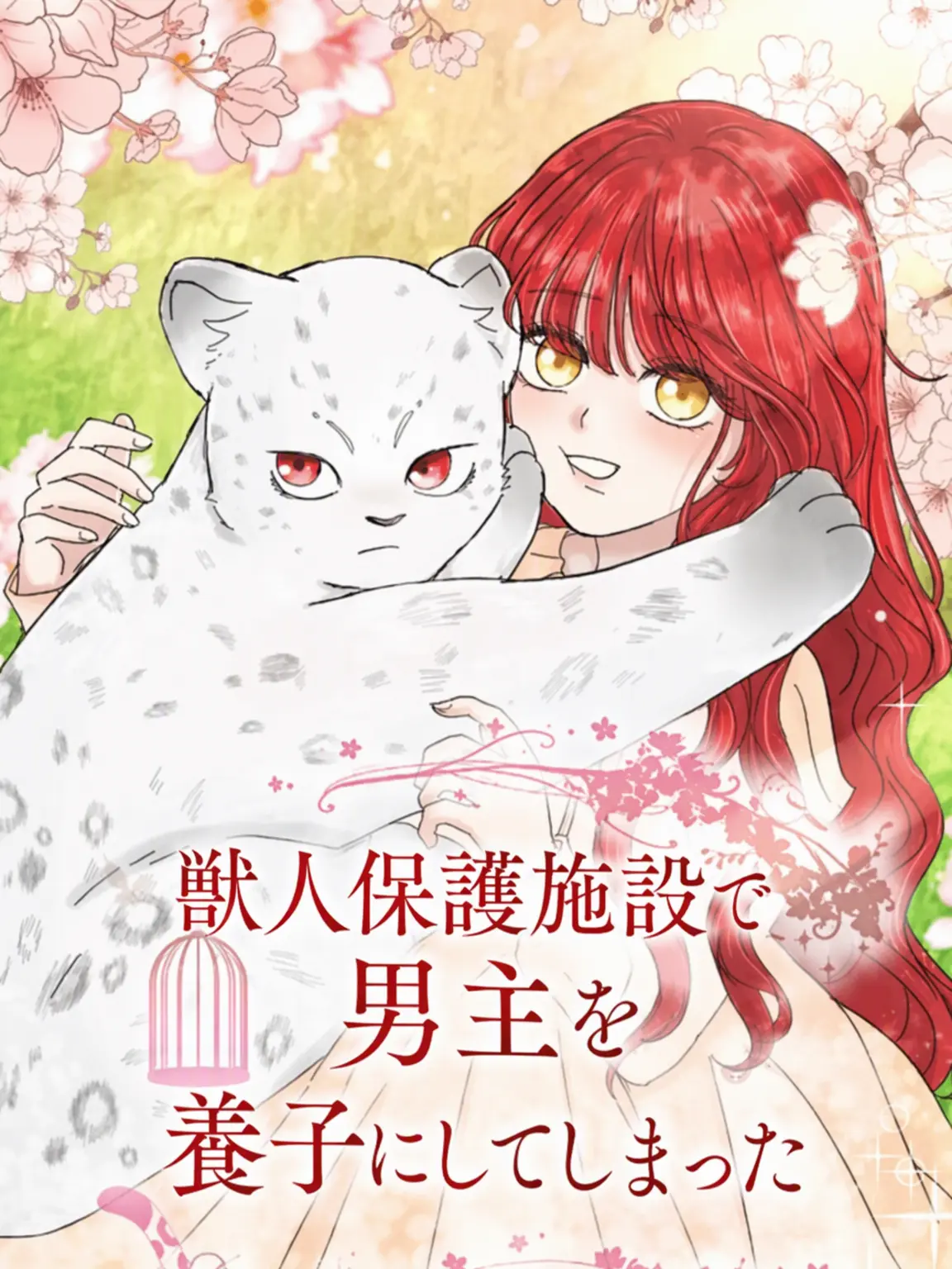 Potato._.happy의 獣人保護施設で男主を養子にした
