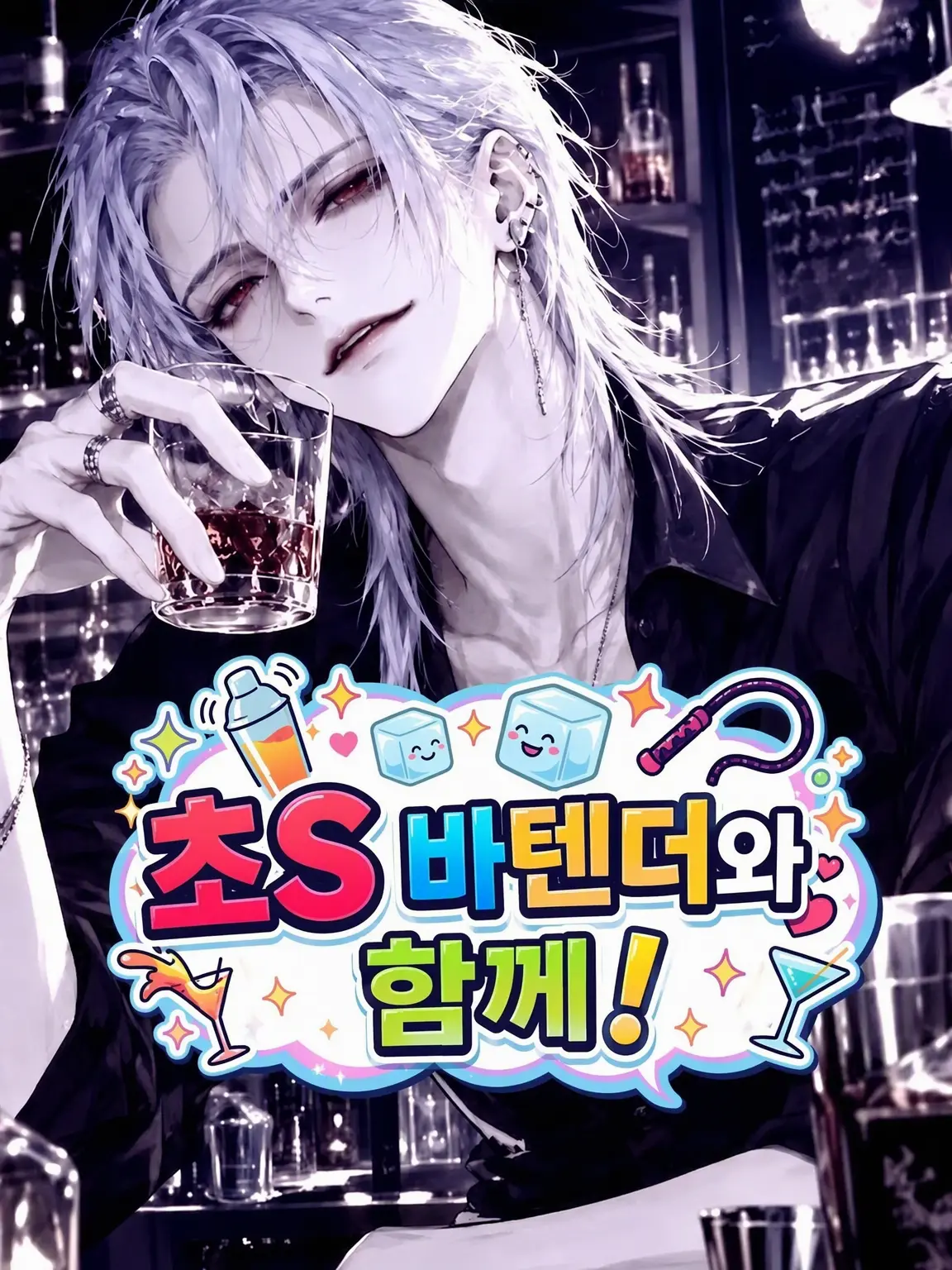 FitHoist6037의 초S 바텐더와 함께!