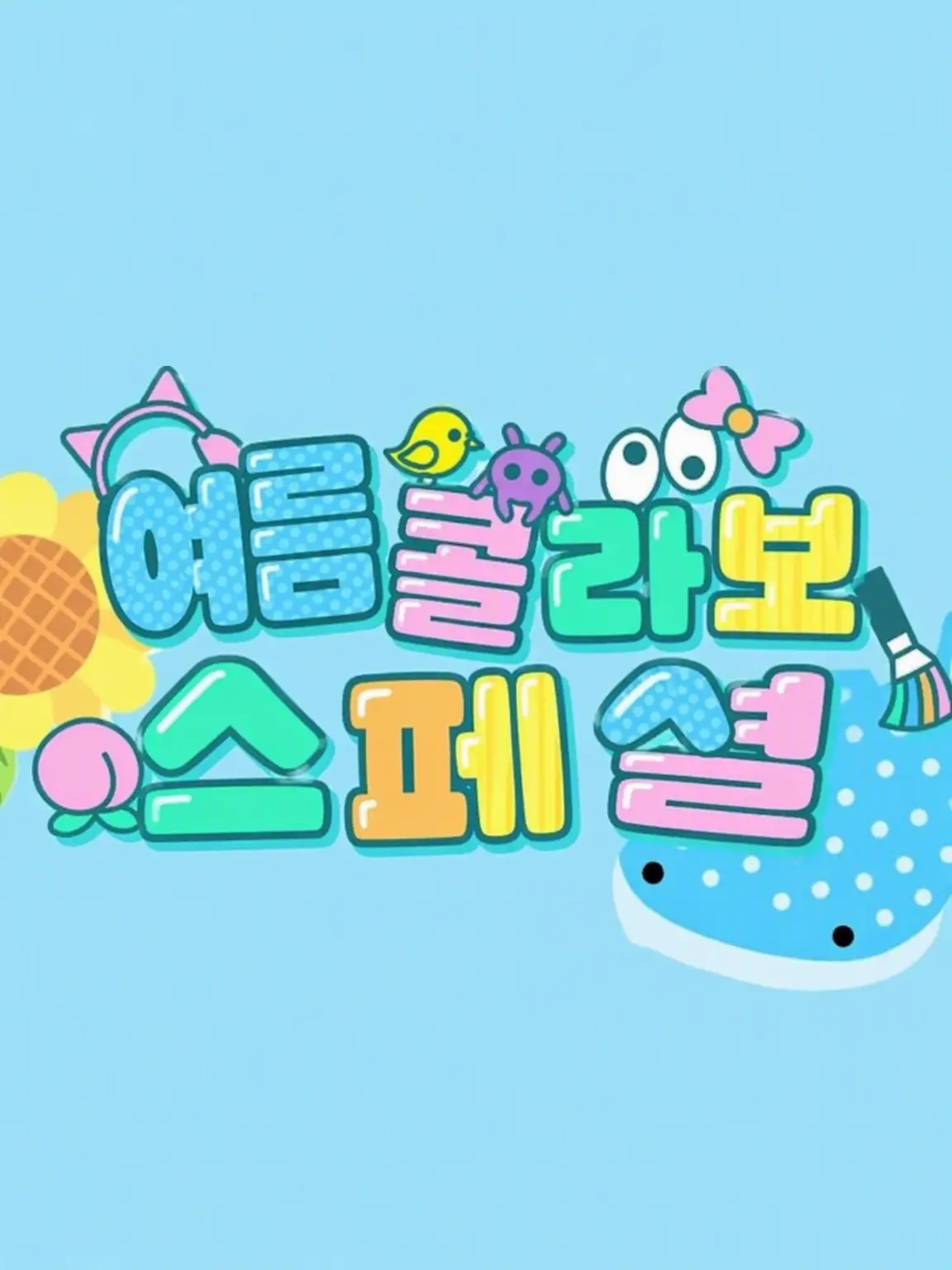 AISUKURIiiiiiiiiMU의 여름 콜라보가 싸움을……?