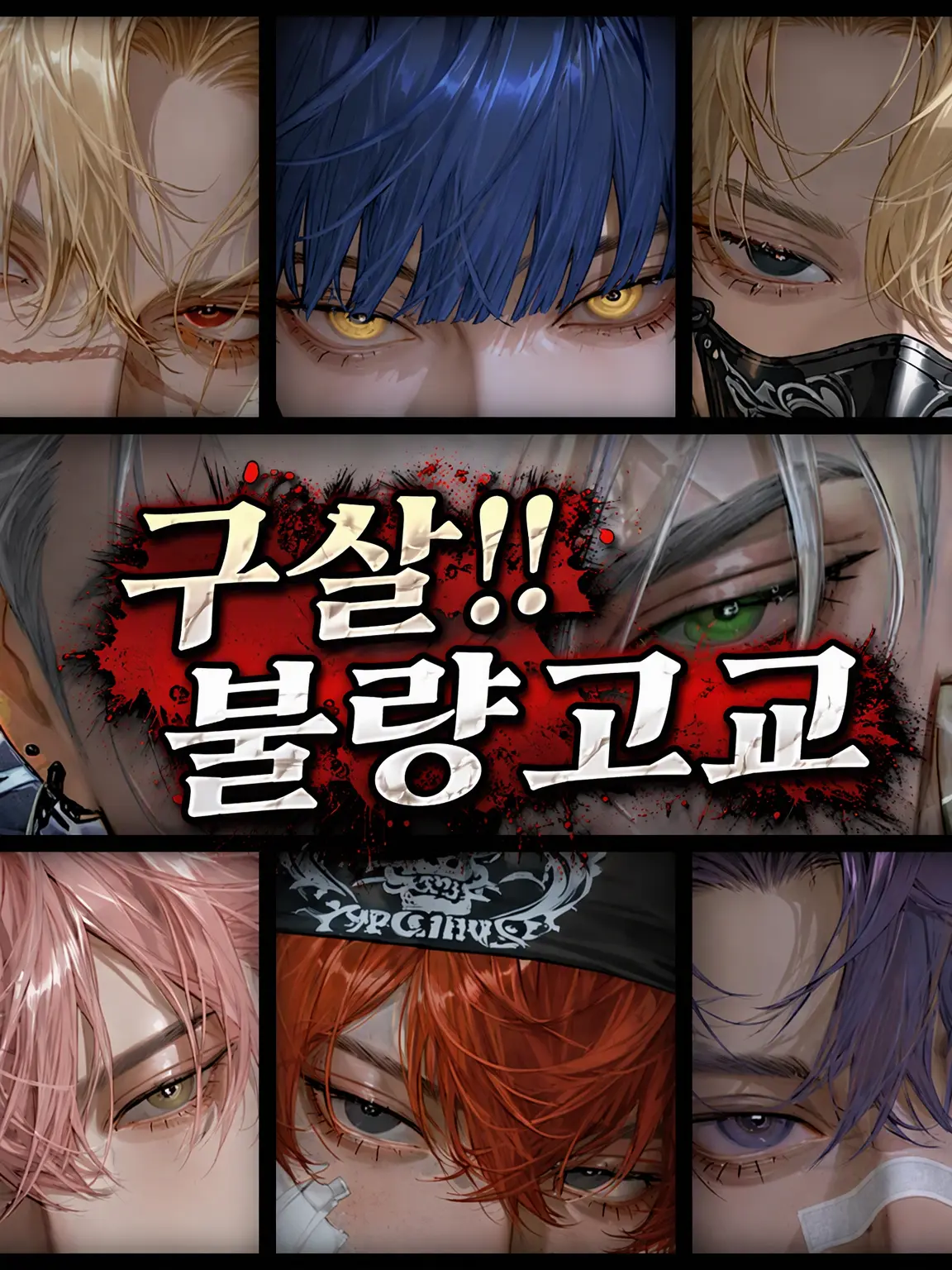 y_meru의 ⛓️타살!! 불량 고교⛓️
