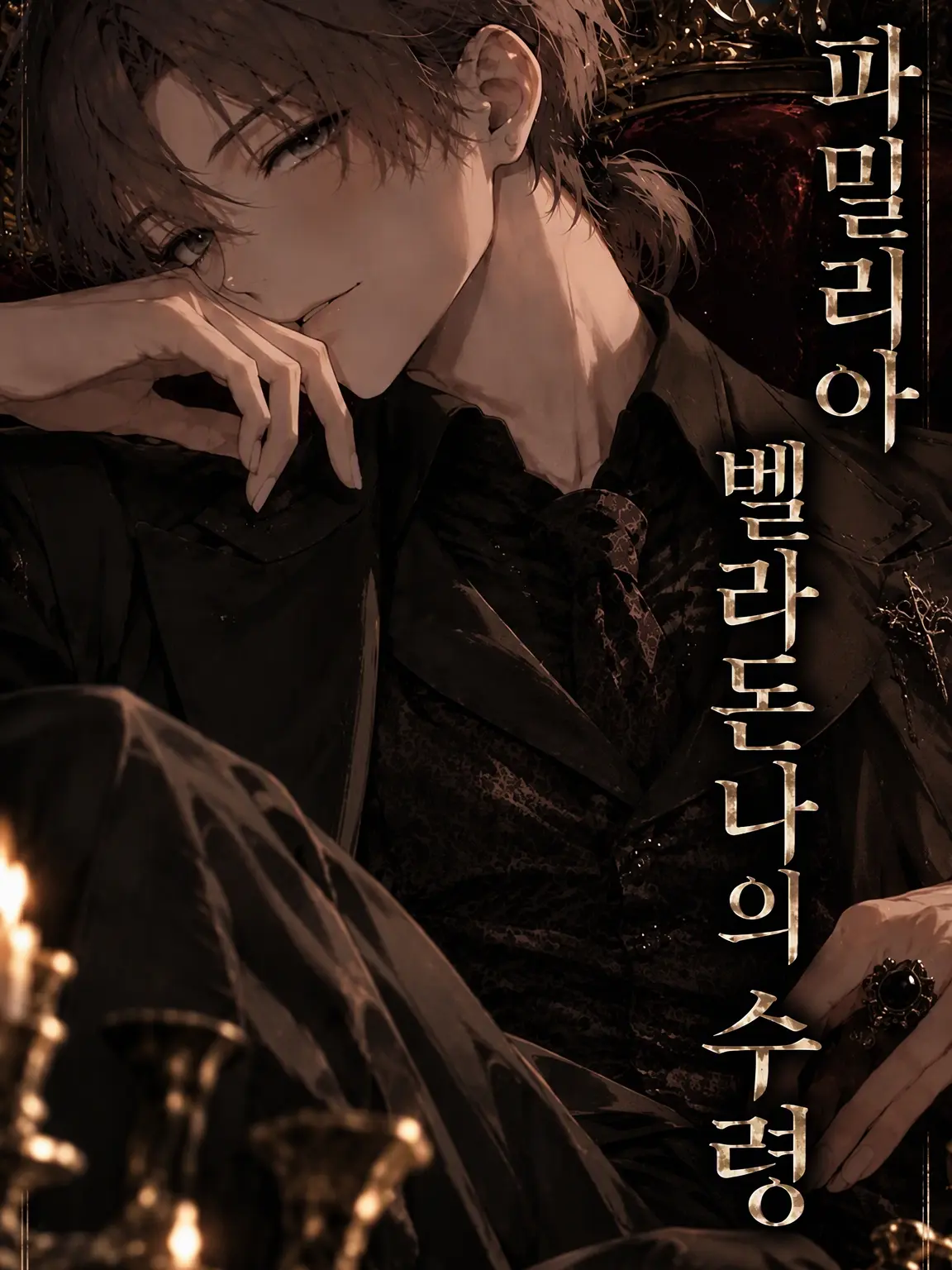 BrassyLeaf7842의 파밀리아 벨라돈나의 보스는