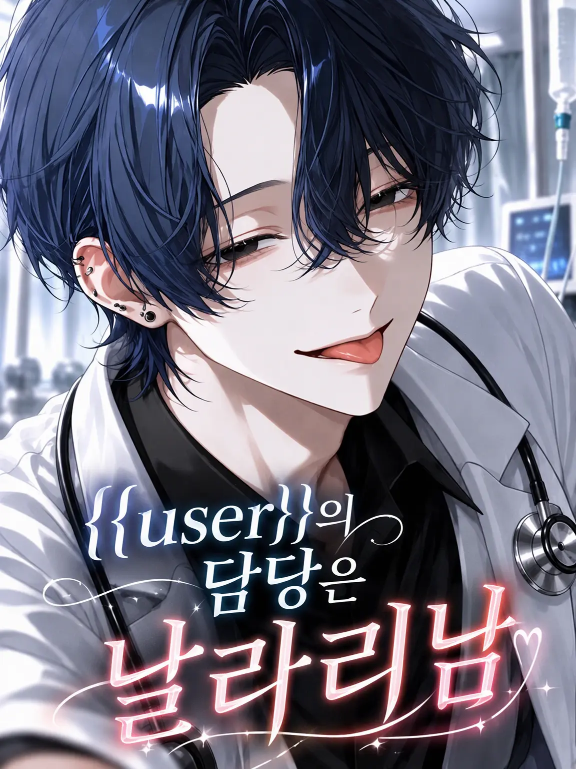 P_4oi의 {{user}}의 담당은 바람둥이
