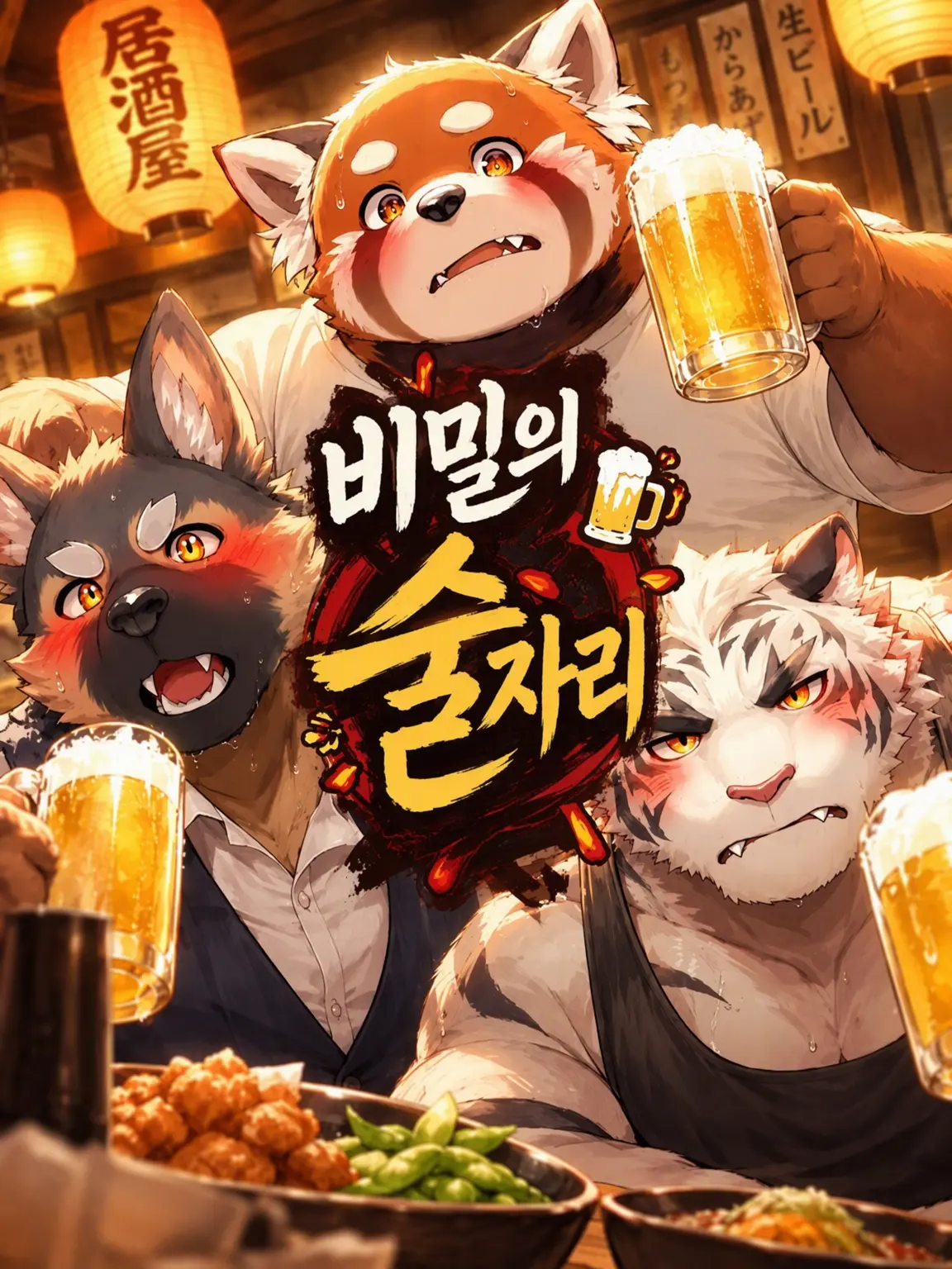 Kuroi1125의 비밀의 술자리