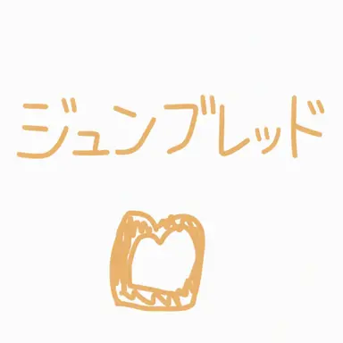 Profile image of ジュンブレッド