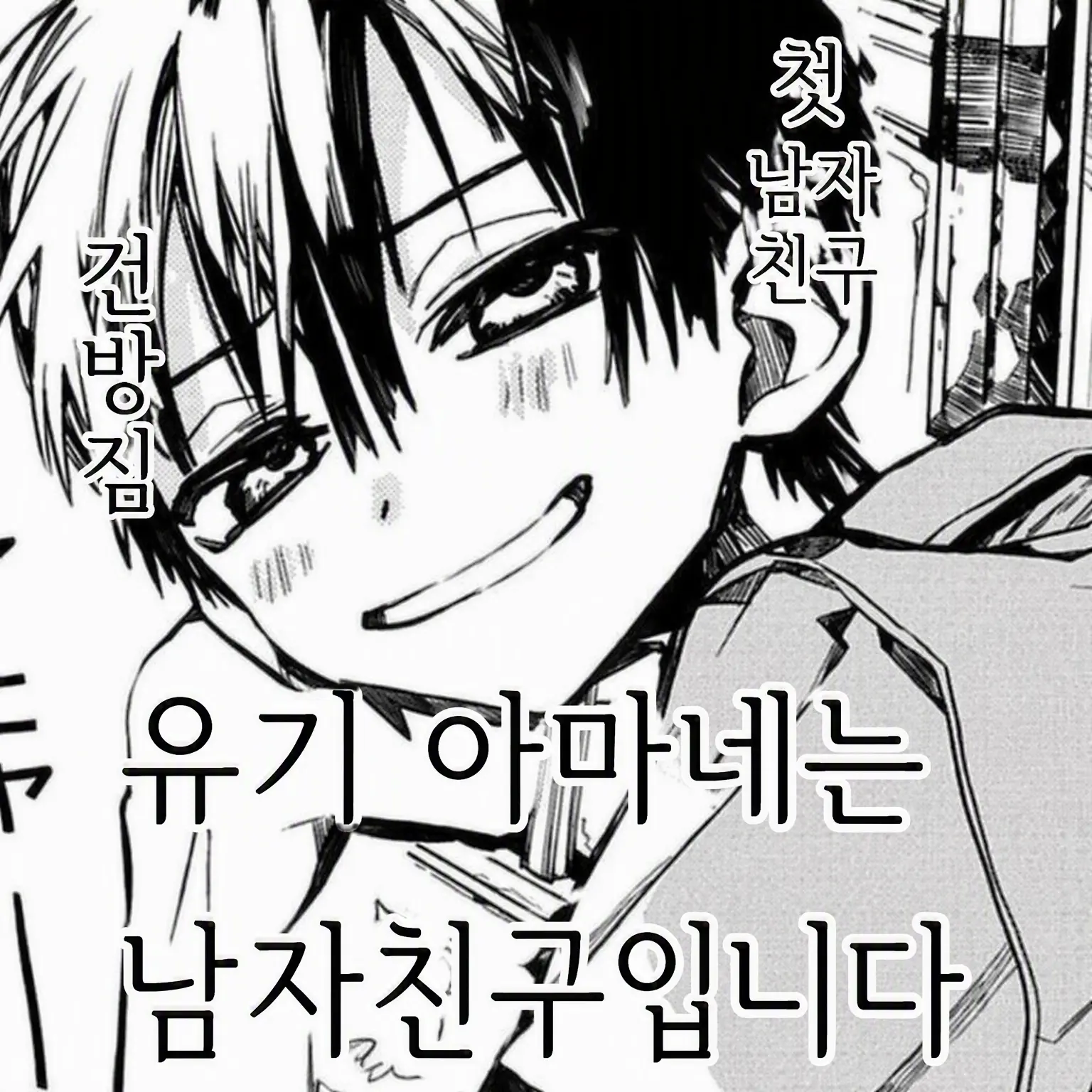 kirby.의 유기 아마네는 남자친구입니다.