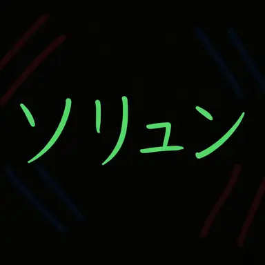 Profile image of ソリュン