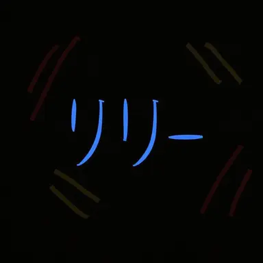 Profile image of リリー